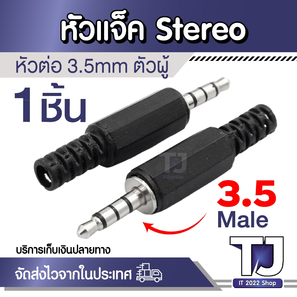หัวแจ็ค AUX ตัวผู้ 3.5mm Diy สำหรับซ่อม หูฟัง ลำโพง Jack 3.5mm Audio Male Stereo Plug (1ชิ้น)