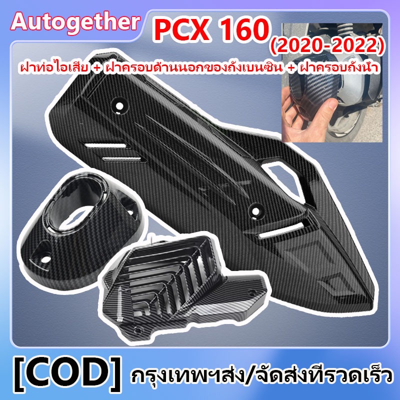 ครอบท่อ/ ปลายท่อ/ ครอบหม้อน้ำ PCX160 ลายคาบอน  อุปกรณ์ดัดแปลงรถจักรยานยนต์ ปี2020-2022