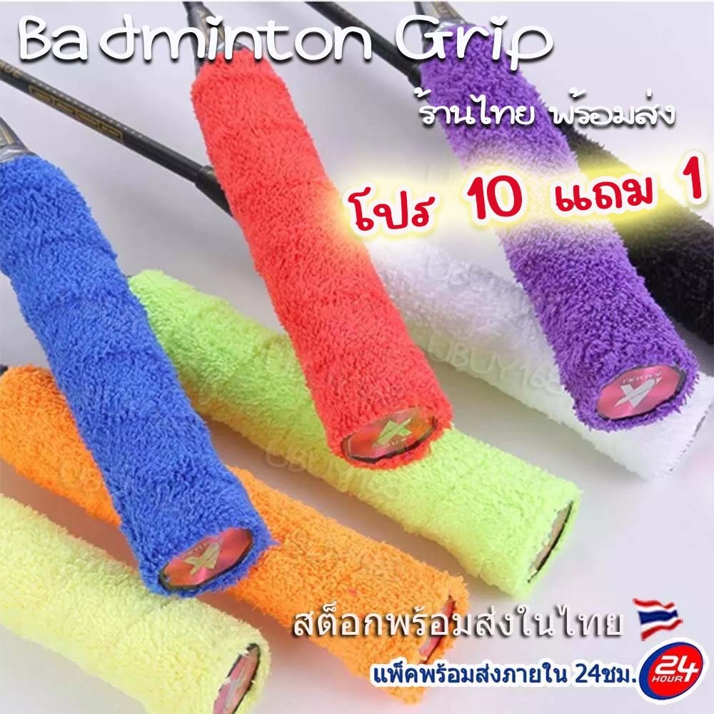 10แถม1 ผ้าพันด้ามไม้แบด กริปพันด้ามไม้แบด แบบผ้าขนหนูไมโครไฟเบอร์ นุ่มกระชับมือ ซับเหงื่อ