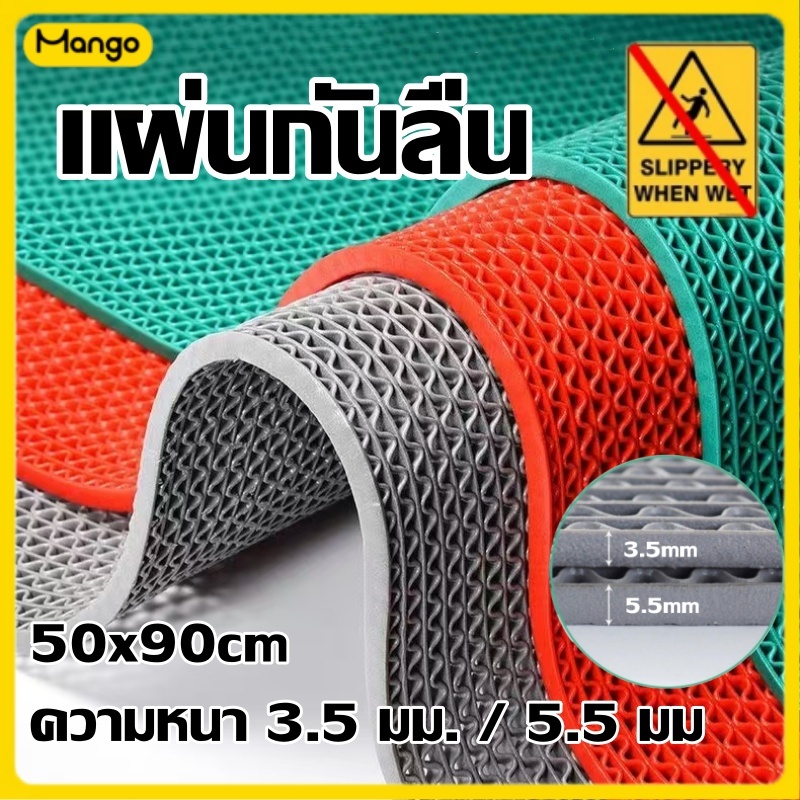 แผ่นยางกันลื่น 50*90cm หนา3.5-5.5mm ยางกันลื่น ในห้องน้ํา ห้องครัว พื้นกระเบื้อง PVC Mat