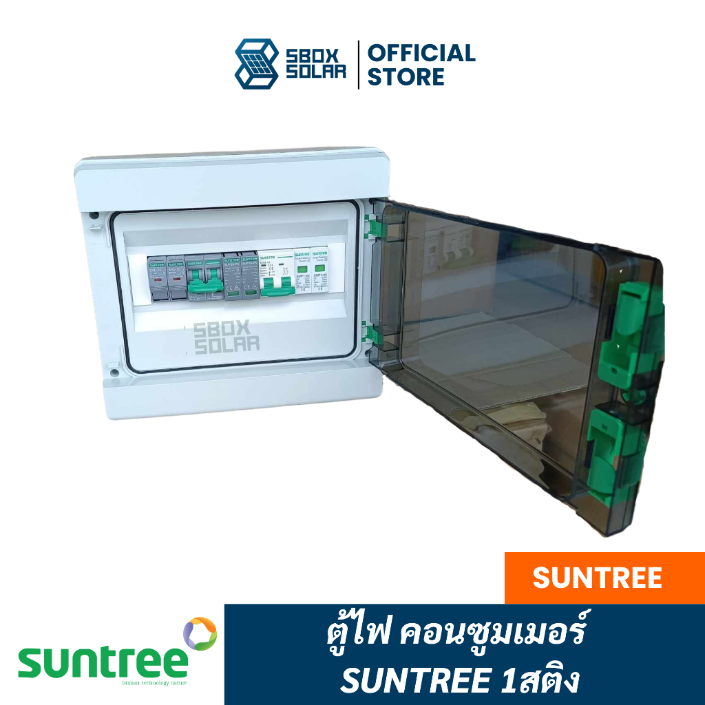 ตู้ไฟคอนซูมเมอร์ Suntree 1 สติง อุปกรณ์  (3kw-5kw)