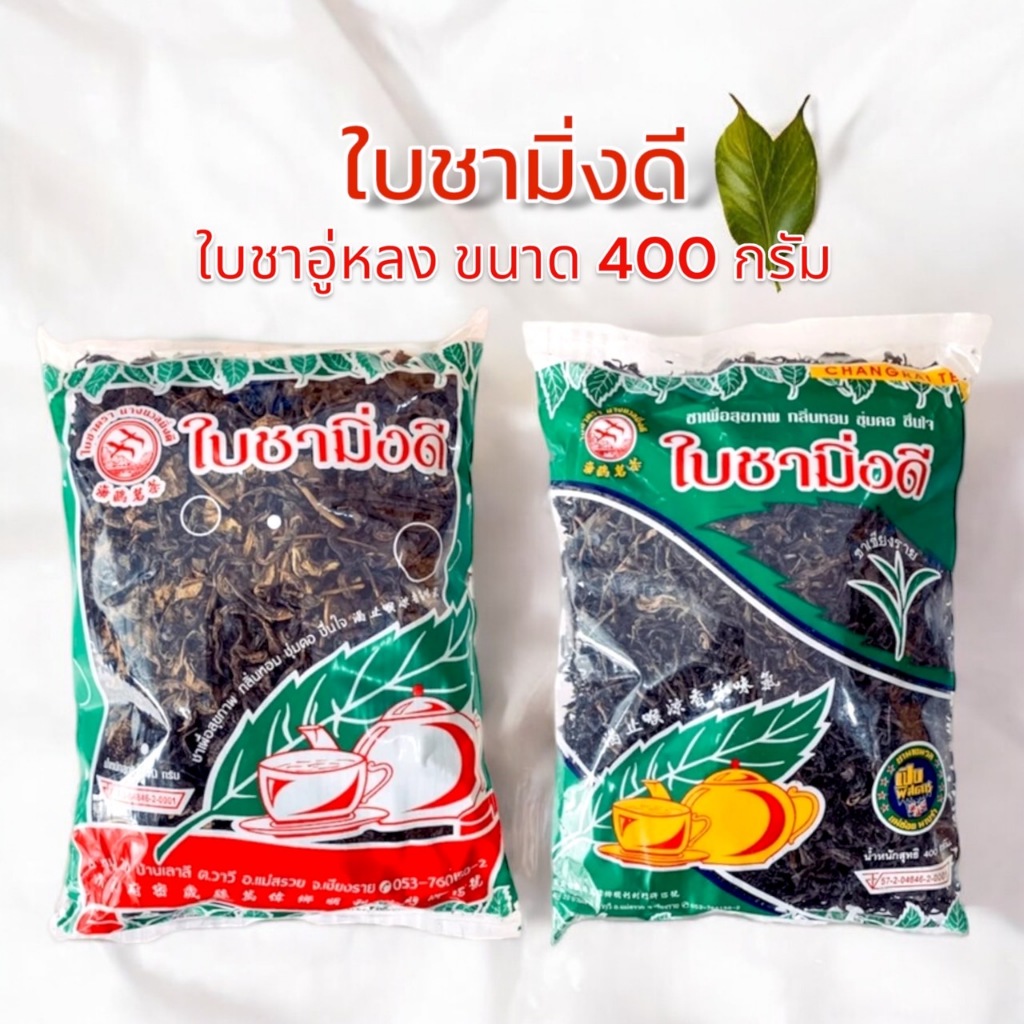 ใบชามิ่งดี เปิบพิสดาร ชงรับแขก ร้านอาหาร ขนาด 400 กรัม