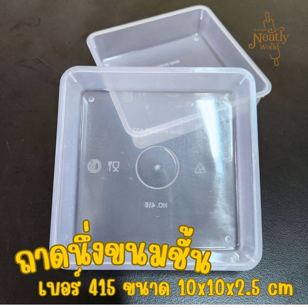 415 ถาดนึ่ง+ฝาปิด ขนมชั้น ถาดใส่ลูกชุป ขนมไทย เบอร์ 415