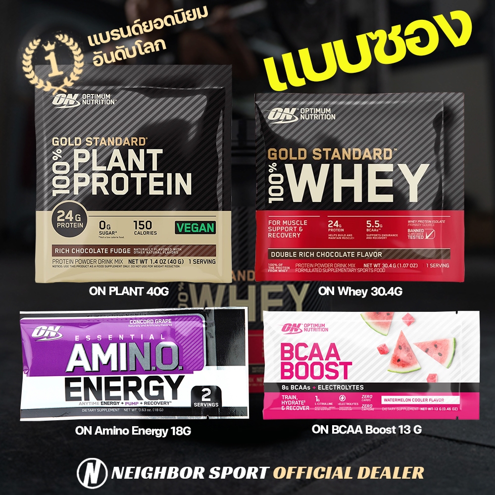 ✅แบบซองพกพา✅ ON OPTIMUM โปรตีน เพิ่มกล้ามเนื้อ + Amino Energy กินแล้วสดชื่น + BCAA Boost เพิ่มแรง