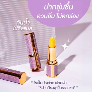 ลิปบาล์ม ลิปมันเปลี่ยนสี Hellokiss Lipbalm ลิปแก้ปากดำ