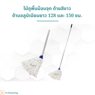 [ด้ามอลูมิเนียม] ไม้ถูพื้นม็อบจุกตราดาวคู่ มี 3 ขนาด 200กรัม 300กรัม 400กรัม