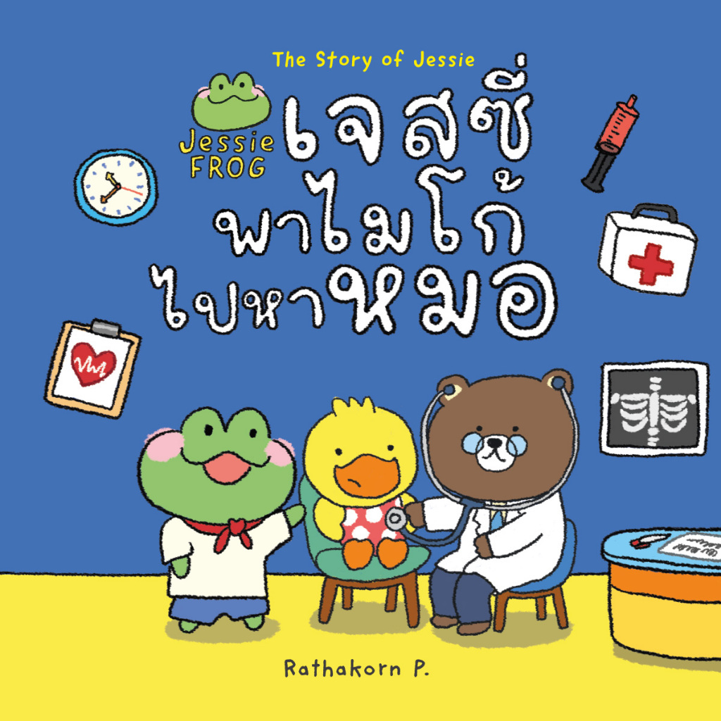เจสซี่ ฟร็อก ตอนเจสซี่พาไมโก้ไปหาหมอ (หนังสือเด็ก Jessie Frog)