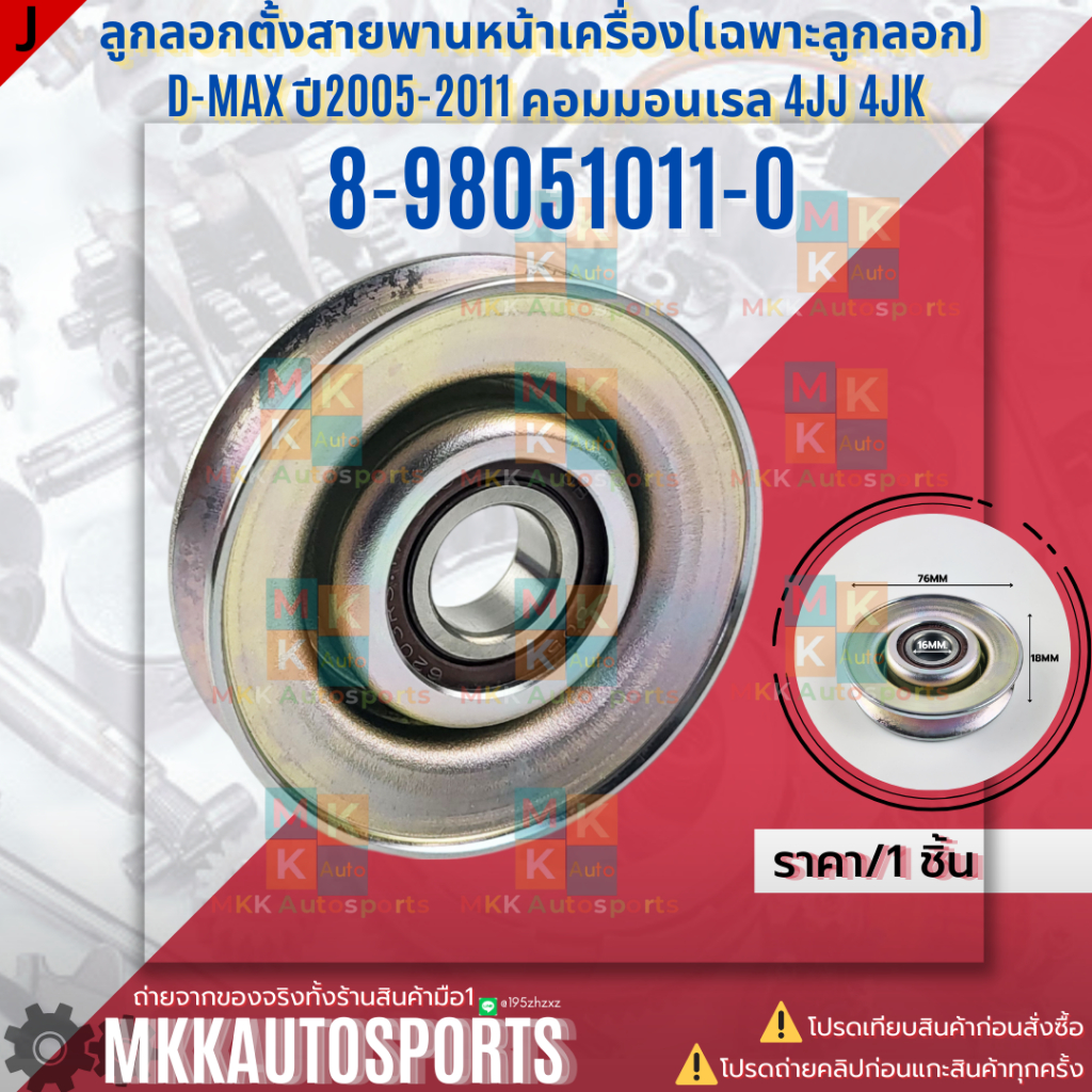 ลูกลอกตั้งสายพานหน้าเครื่อง(เฉพาะลูกลอก) D-MAX ปี2005-2011 คอมมอนเรล 4JJ 4JK #8-98051011-0 ***สินค้าแบรนด์KOK***