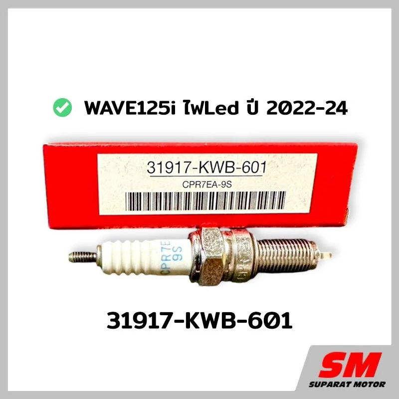 หัวเทียน HONDA NGK CPR7EA-9S WAVE125i ปี2022-24 ชื่อรุ่นAFS125MSFP/CFFP…หมายเลขอะไหล่ 31917-KWB-601