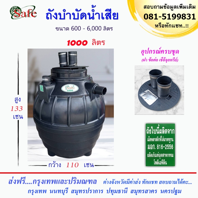 SAFE ถังบำบัดน้ำเสีย 1000 ลิตร ส่งฟรีกรุงเทพปริมณฑล (ต่างจังหวัดมีค่าส่ง)