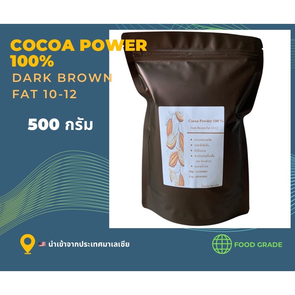 ผงโกโก้ 100% สีเข้ม พิเศษ ไขมัน 10-12% ขนาด 500 กรัม Cocoa Powder Dark Brown 500g