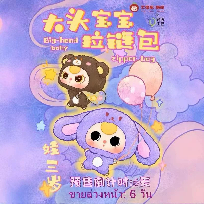 ❰พรี❱ 7วัน𖡡 | BaBy Three Big Head Zipper Bag หัวโตมีซิปในตัว