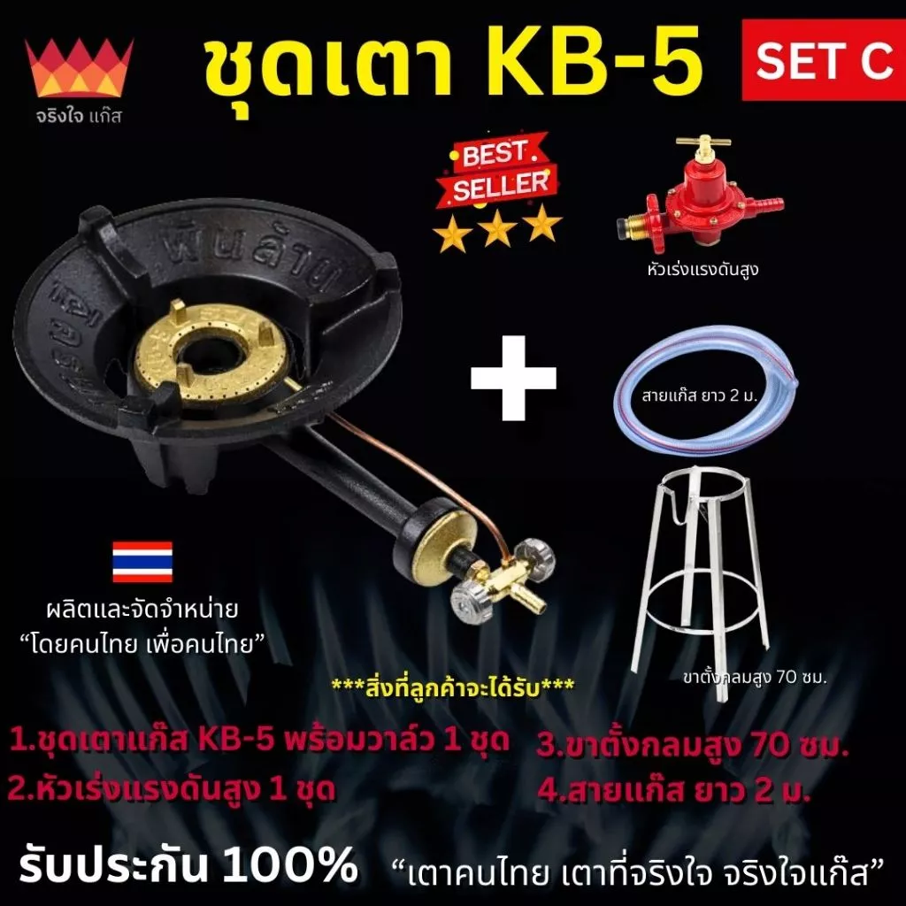 ชุดเตาพร้อมขาตั้งกลม เตาแก๊ส KB5 รุ่นเศรษฐีพันล้าน พร้อมขาตั้งกลม