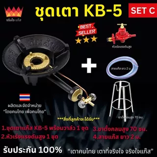 ชุดเตาพร้อมขาตั้งกลม เตาแก๊ส KB5 รุ่นเศรษฐีพันล้าน พร้อมขาตั้งกลม