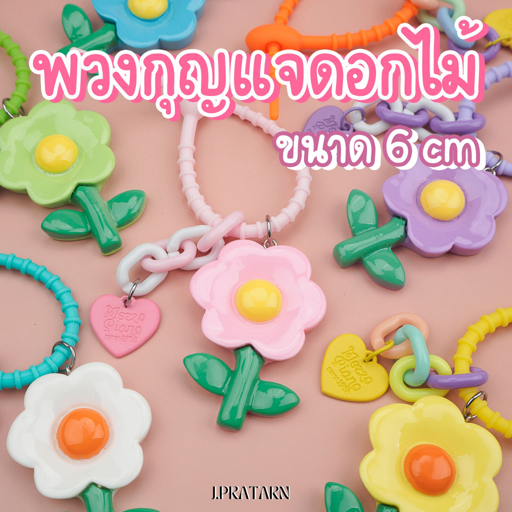 พร้อมส่ง!! พวงกุญแจ ดอกไม้ 6ซม. ของแถมจีบลูกค้า ของแจกปัจฉิม ของขวัญ โซ่ไข่ปลา ห้อยเข็มขัด กระเป๋า มือถือ