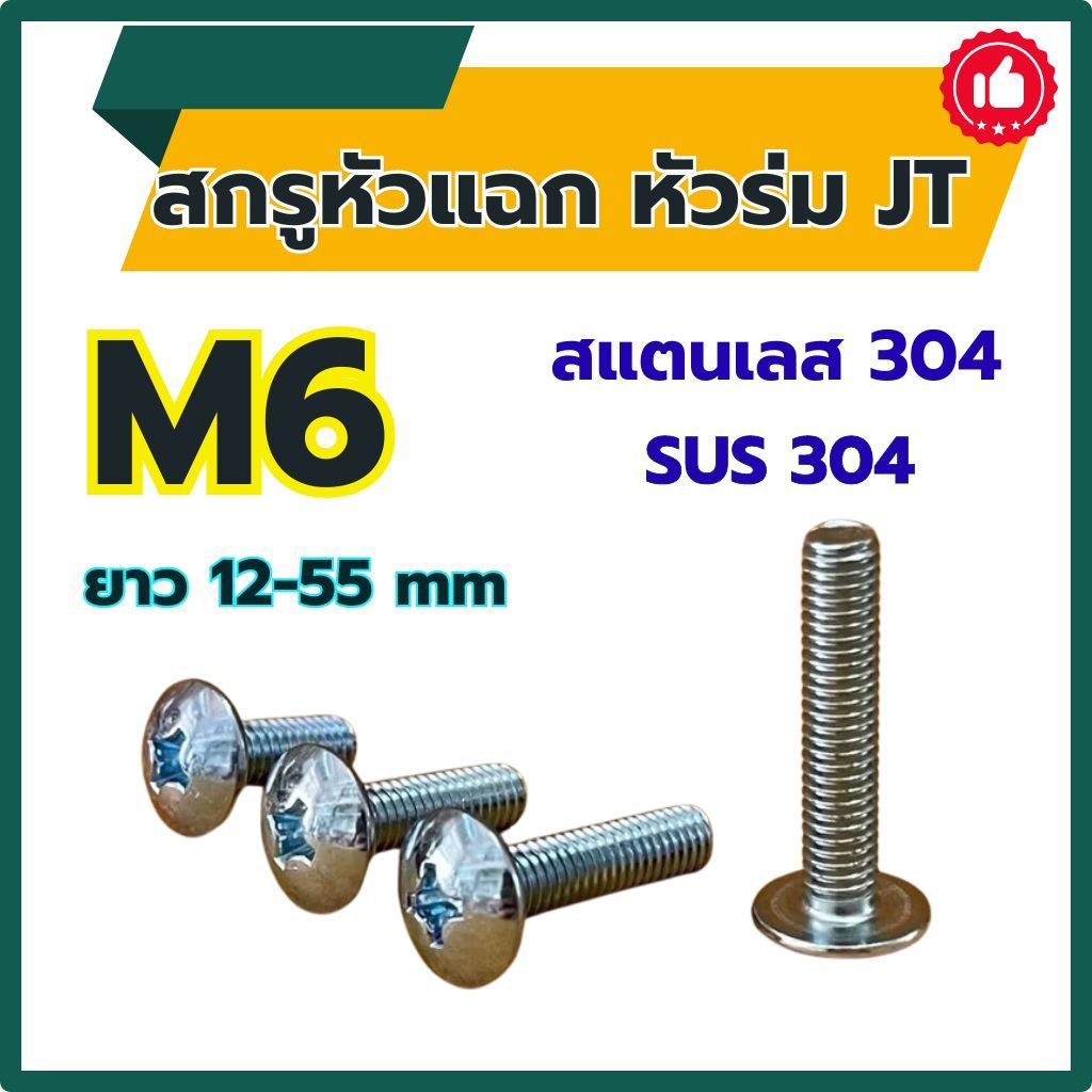 (แพ็ค 1 ตัว) สกรูหัวร่ม หัวกะทะ แฉก JT ขนาด M6 (สแตนเลส 304) ความยาว 12- 55 mm SUS304 # สกรูหัวแฉก # น็อตหัวร่ม