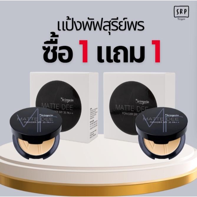 แป้งพัฟสุรีย์พร ซื้อ 1 แถม 1 เลือกสีได้