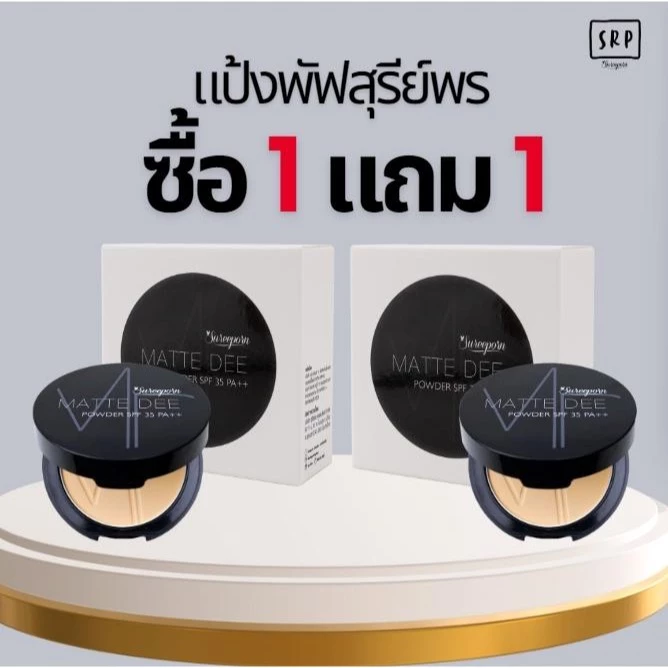 แป้งพัฟสุรีย์พร ซื้อ 1 แถม 1 เลือกสีได้