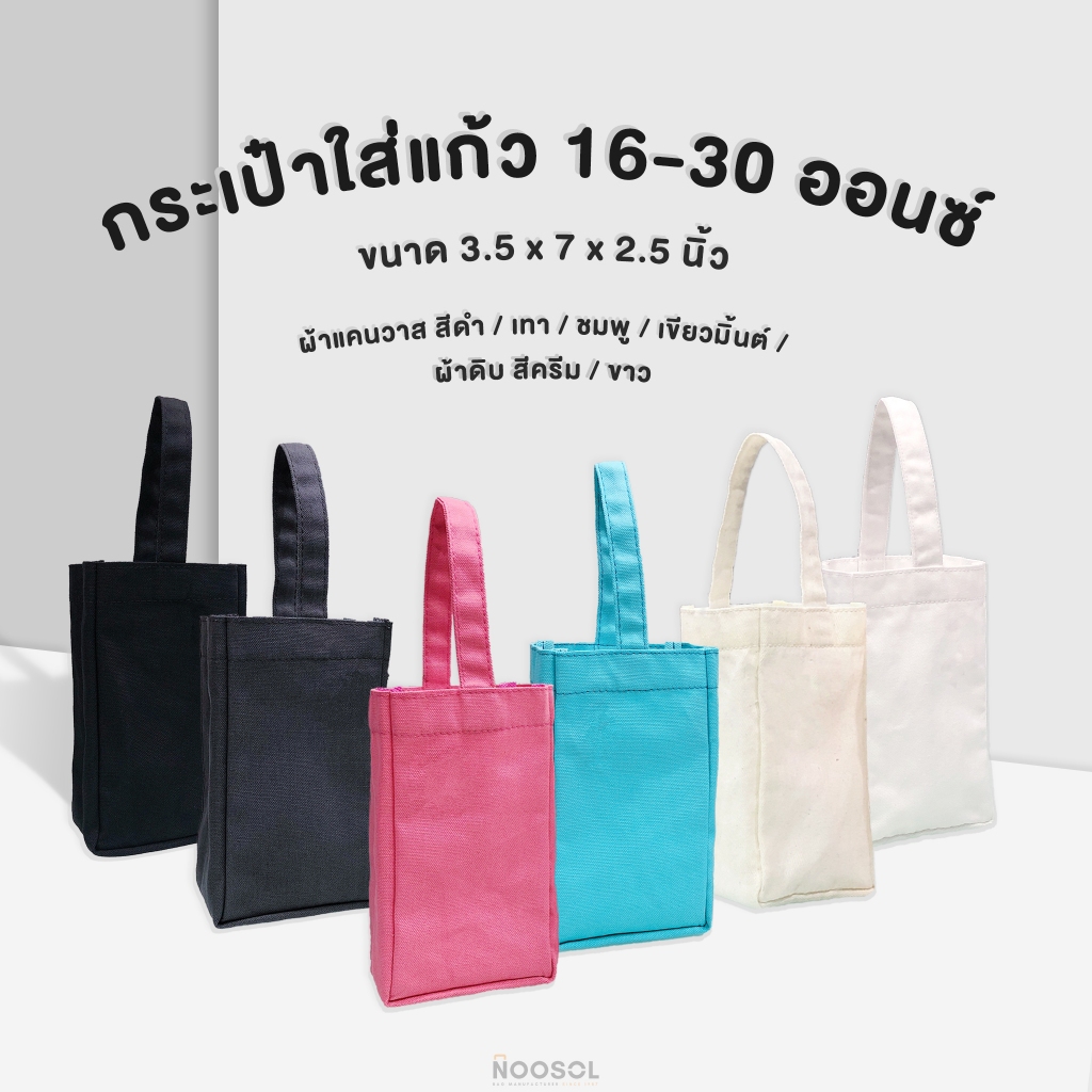กระเป๋าใส่แก้ว NOOSOL (1ใบ/แพ็ค) ถุงใส่แก้วเยติ 20oz 30oz กระเป๋าใส่แก้ว กระเป๋าผ้าดิบ แข็งแรงทนทาน 10920