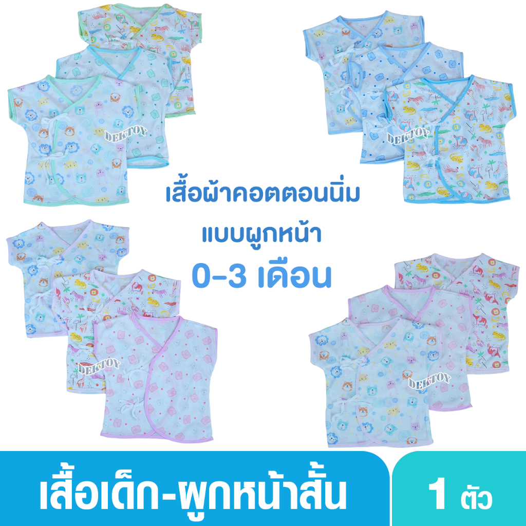 1 ตัว PA211/1 เสื้อเด็ก Little home baby ผ้าคอตตอนนิ่ม แบบผูกหน้า 0-3 เดือน