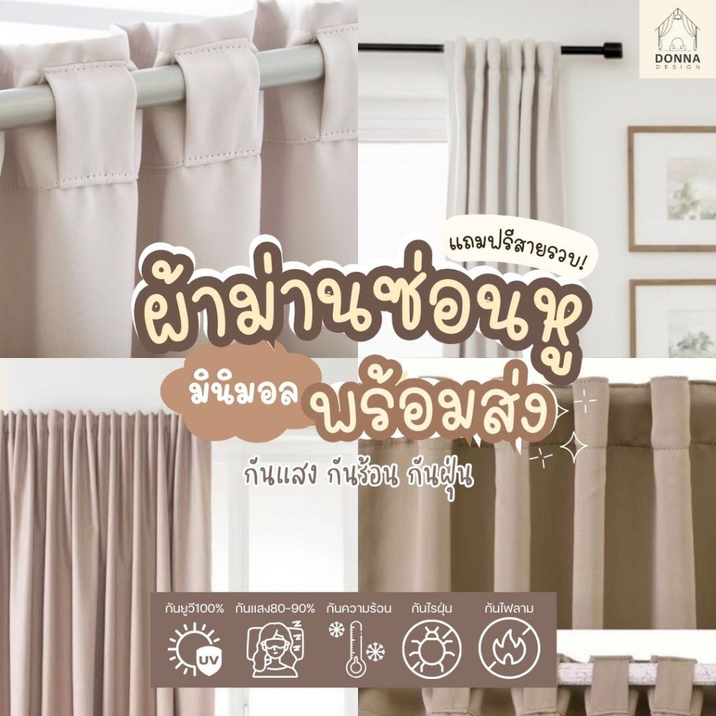 (พร้อมส่ง) ผ้าม่านซ่อนหู สไตล์มินิมอล ikea ม่านกันแสงuv100% ม่านหน้าต่าง (1ผืน)