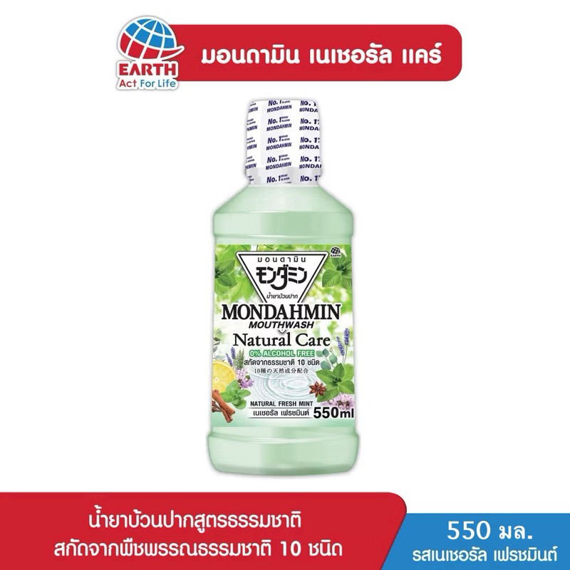 ถูกที่สุด พร้อมส่ง ของแท้ % มอนดามิน น้ำยาบ้วนปาก เนเชอรัลแคร์ รสเนเชอรัล เฟรชมินต์ 550 มล.MONDAHMIN NATURAL FRESH MINT