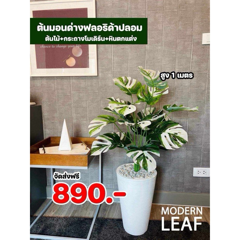 ต้นมอนสเตอร่าด่าง ต้นไม้ปลอมในกระถางโมเดิร์นสูง 1 มตร พร้อมหินตกแต่ง ประกอบครบชุดพร้อมตั้งโชว์