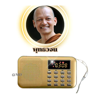 วิทยุธรรมะพุทธวจนโดยเสียงพระอาจารย์คึกฤทธิ์วัดนาป่าพง