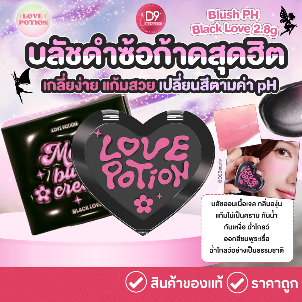 บลัชดำซ้อก้าด Love Potion Blush PH Black Love 2.8g ฉ่ำโกลว์ เนื้อลื่น เกลี่ยง่าย แก้มสวย เปลี่ยนสีตามค่า pH