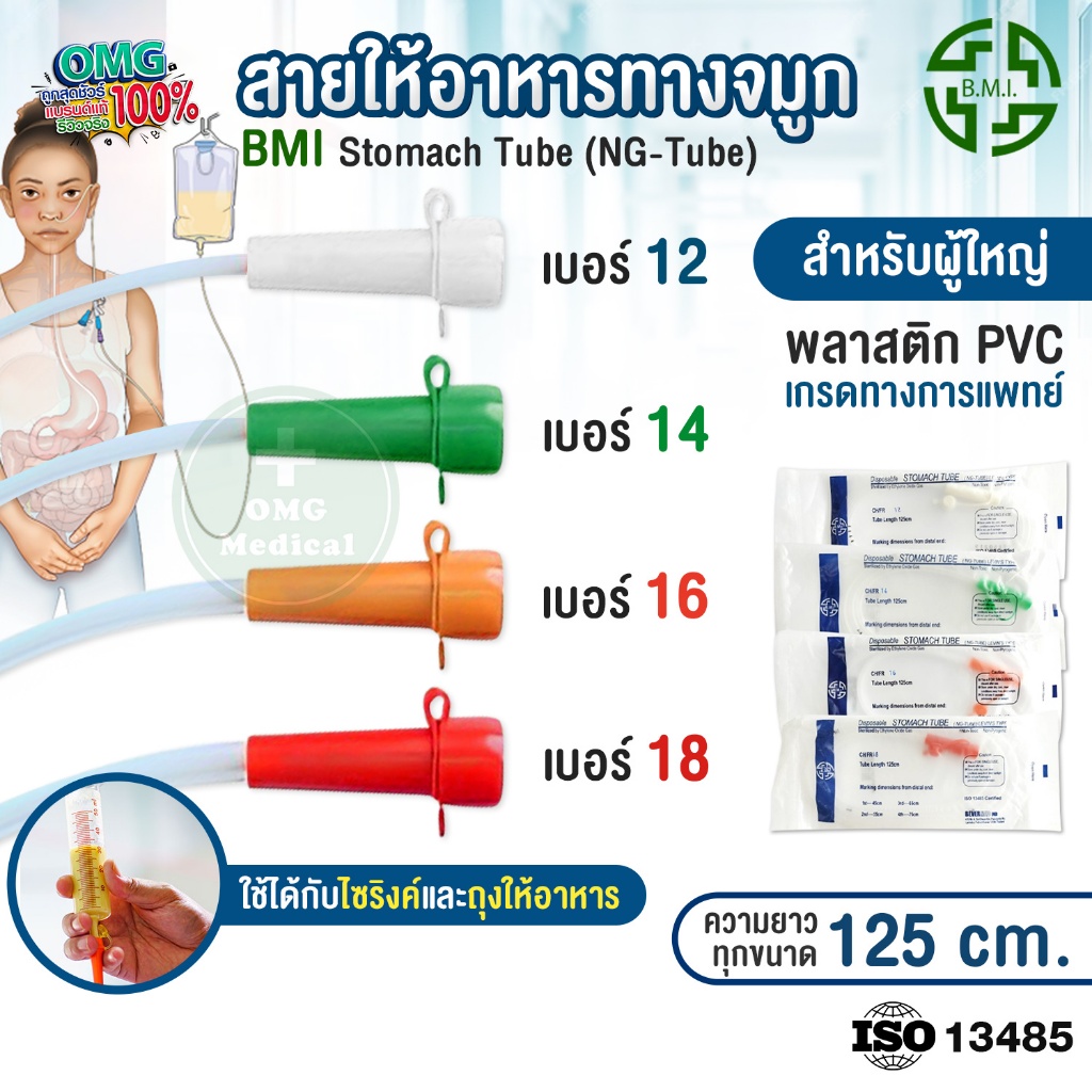 NG Tube สายให้อาหารทางจมูก BMI Stomach Tube สำหรับผู้ใหญ่ สายสวนกระเพาะอาหาร เบอร์ 12 14 16 18  (1 ชิ้น/ซอง)