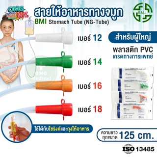 NG Tube สายให้อาหารทางจมูก BMI Stomach Tube สำหรับผู้ใหญ่ สา…