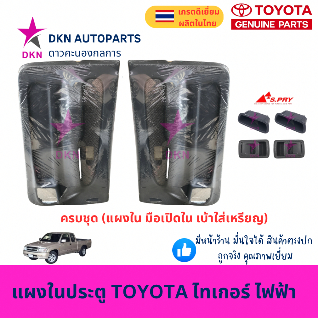 แผงในประตู แผงประตูใน แผงนวมประตู TOYOTA TIGER โตโยต้า ไทเกอร์ ไฟฟ้า คุณภาพดี พร้อมกิ๊ฟล็อค