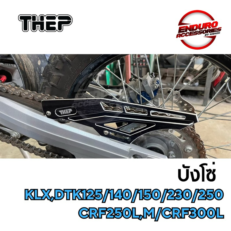 บังโซ่ KLX,DTK125/140/150/230/250CRF250L,M/300Lแบรนด์ Thep