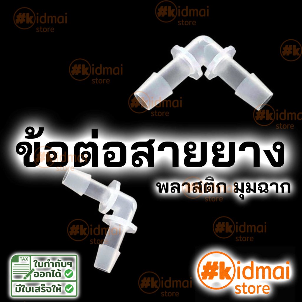 [ร้านไทย] อุปกรณ์เสริม ข้อต่อสายยางพลาสติก มุมฉาก Rotary DIY