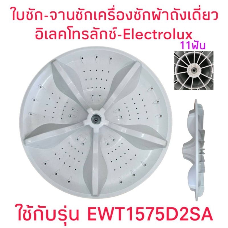 ใบซักเครื่องซักผ้าอิเลคโทรลักซ์  EWT1575D2SA