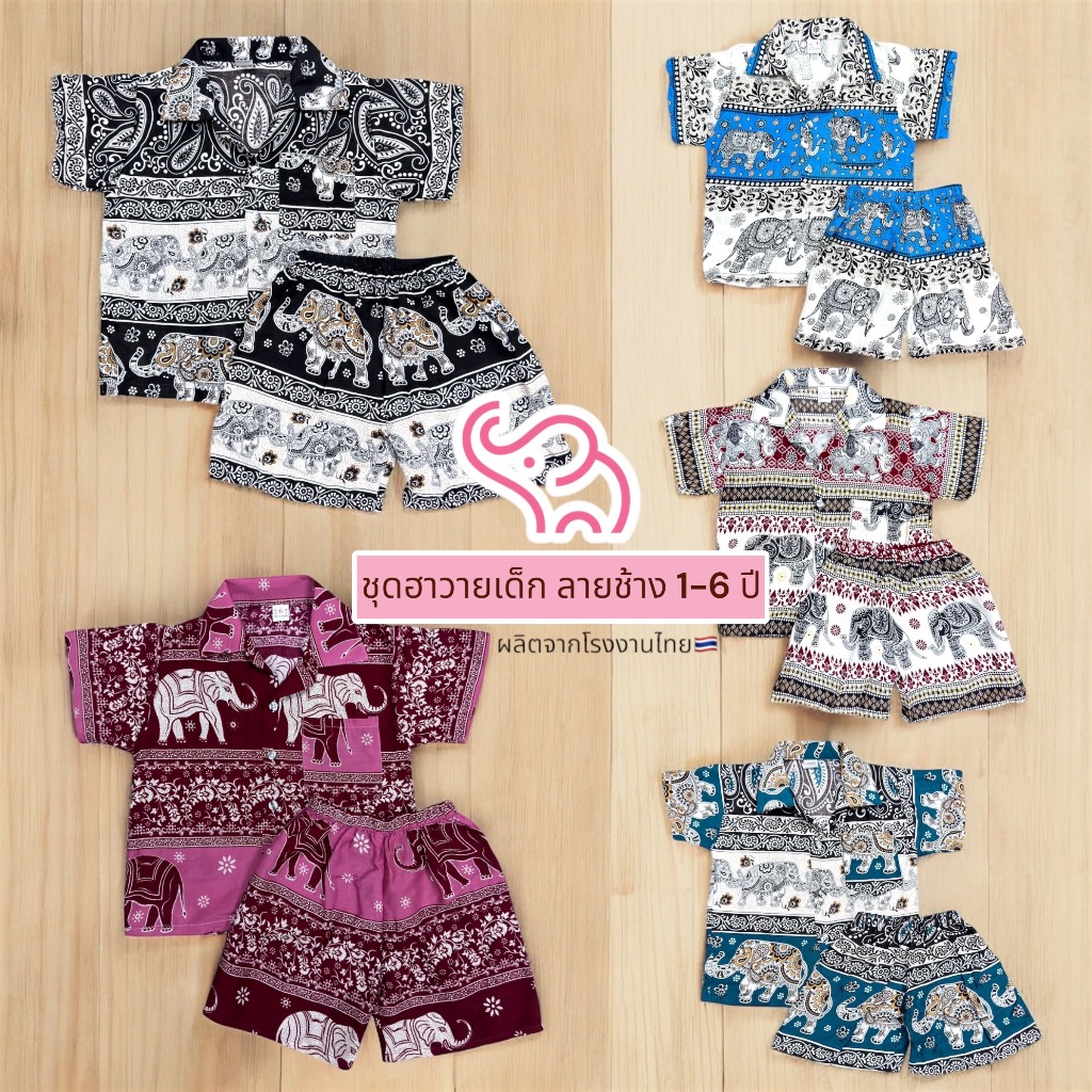 ชุดฮาวายเด็ก ลายช้าง 1-6 ปี เสื้อเชิ้ต+กางเกง มี5แบบ ผ้าแมมเบิร์ต ผ้านุ่มพริ้ว เย็น ใส่สบาย ชุดไปทะเล เสื้อผ้าเด็กผู้ชาย