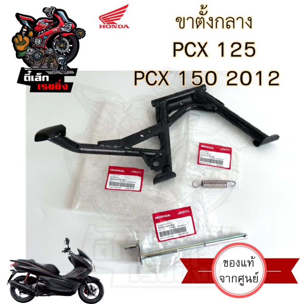 603.PCX 125 , PCX 150 2012 ขาตั้งกลาง PCX ขาตั้งคู่ PCX 150 2012 ขาตั้ง สปริงขาตั้ง แกนขาตั้งกลาง PC