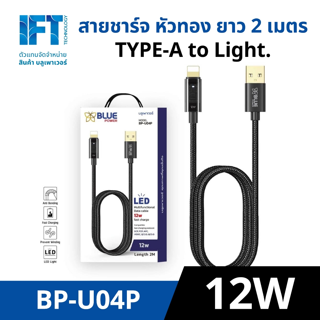 Blue Power สายชาร์จ Light. LED หัวทอง 2เมตร (A to Light.) รองรับ 12W