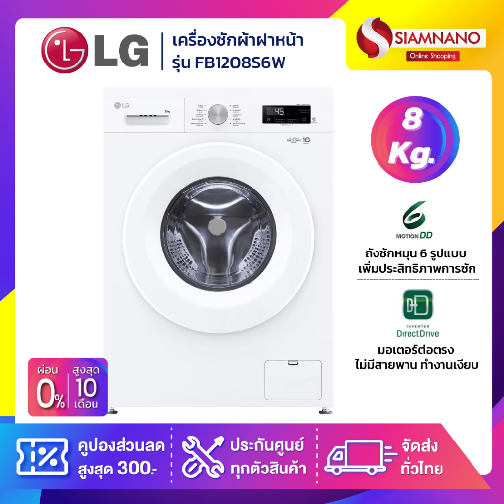 LG FB1208S6W เครื่องซักผ้าฝาหน้า