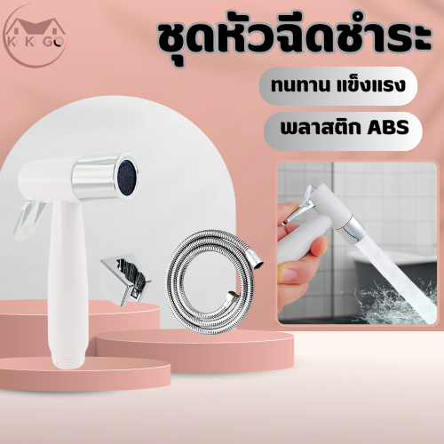 🔥KOKOGO🔥ชุดสายชุดชำระในห้องน้ำ สินค้าผลิตจากวัสดุพลาสติกABS มีความทนทาน แข็งแรง