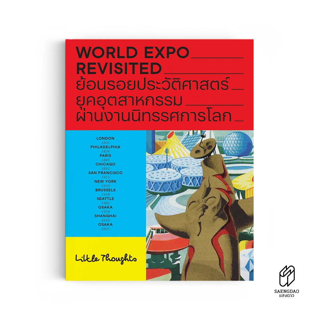 Saengdao(แสงดาว) หนังสือ WORLD EXPO REVISITED ย้อนรอยประวัติศาสตร์ยุคอุตสาหกรรมผ่านงานนิทรรศการโลก สู่ EXPO 2025