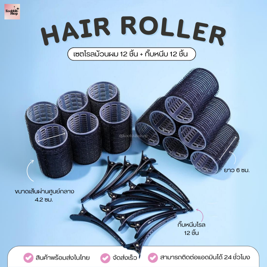 HR-022 โรลม้วนผม พร้อมกิ๊บหนีบ 4cm เซต 12 ชิ้น  มีครบทุกสี | 4cm Hair Roller Set 12 pcs (พร้อมส่งในไทย)