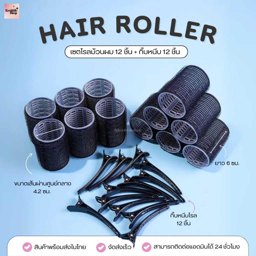HR-022 โรลม้วนผม พร้อมกิ๊บหนีบ 4cm เซต 12 ชิ้น มีครบทุกสี | 4cm Hair Roller Set 12 pcs (พร้อมส่งในไทย)