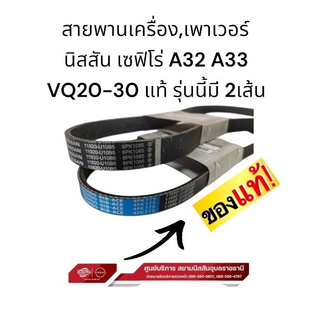 สายพานเครื่อง เพาเวอร์(ใช้ตัวเลือก สายพานเครื่อง และสายเพาเวอร์) นิสสัน เซฟิโร่ A32 A33 VQ20-30 แท้