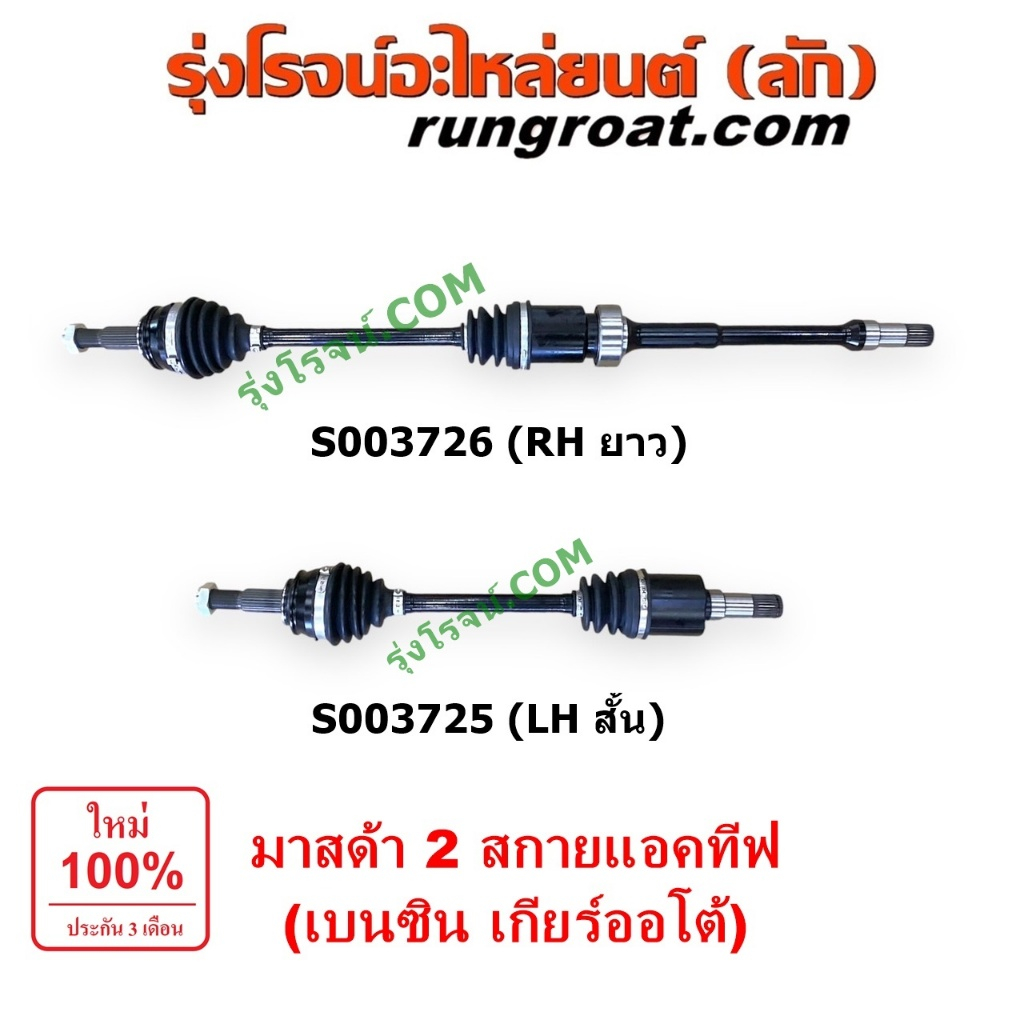 S003725 S003726 S003727 S003728 เพลาขับหน้า MAZDA2 สกายแอคทีฟ เพลาขับหน้า มาสด้า2 DJ DL 2015 เพลาขับ MAZDA 2 SKYACTIV