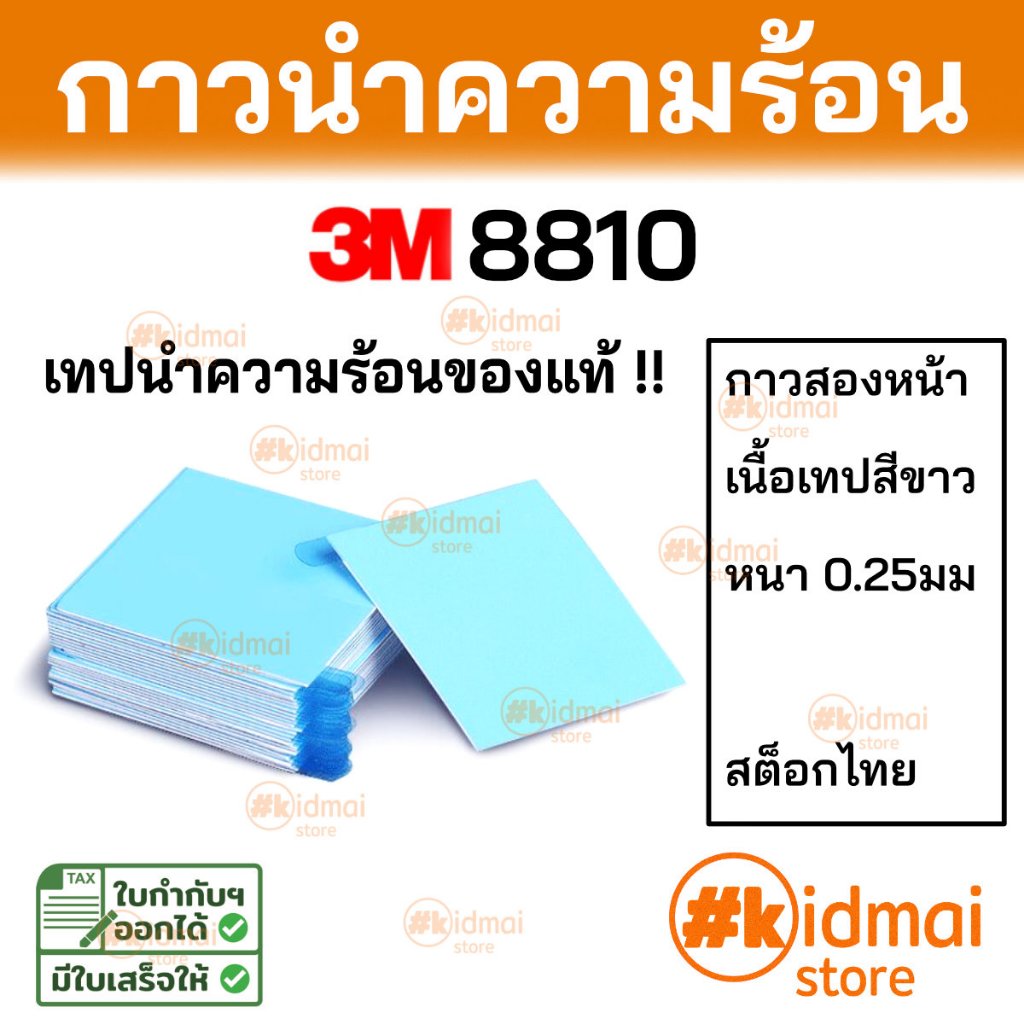 [ร้านไทย] Thermal Adhesive Pad 3M 8810 แผ่นกาวนำความร้อนขนาด