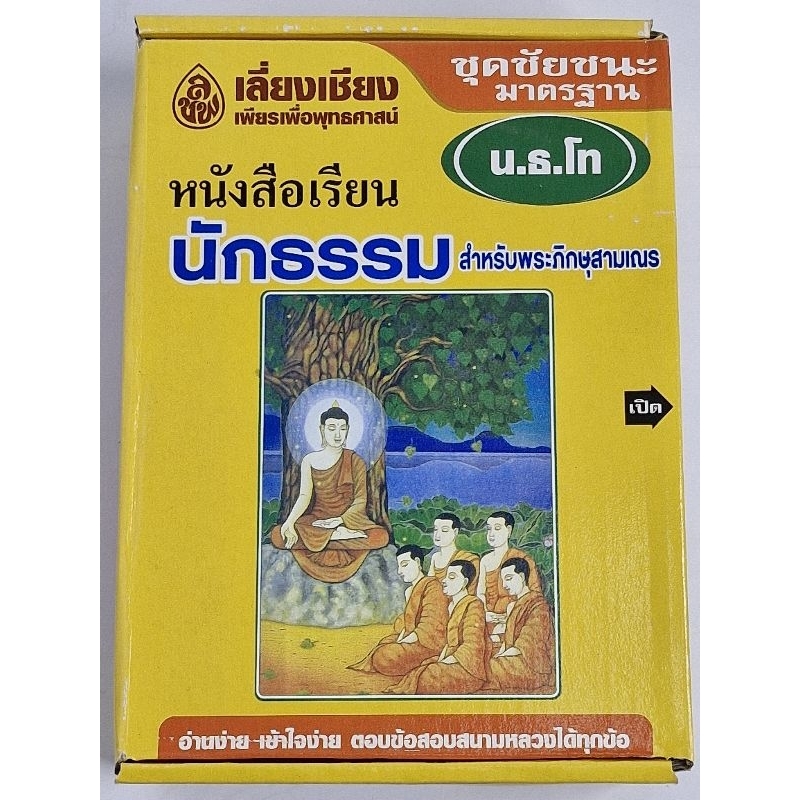 หนังสือเรียน นักธรรมสำหรับพระภิกษุสามเณรและประชาชนทั่วไป ชุดชัยชนะ มาตรฐาน นักธรรมชั้นโท