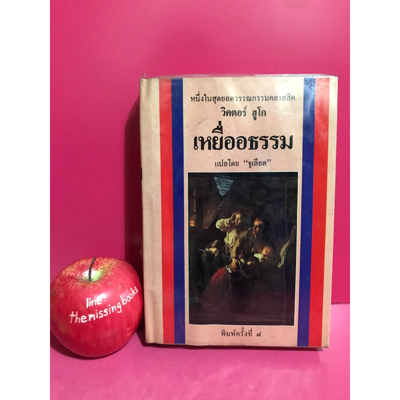 เหยื่ออธรรมLES MISERABLES  วิคตอร์ ฮูโก วรรณกรรมแปล หนังสือมือสอง
