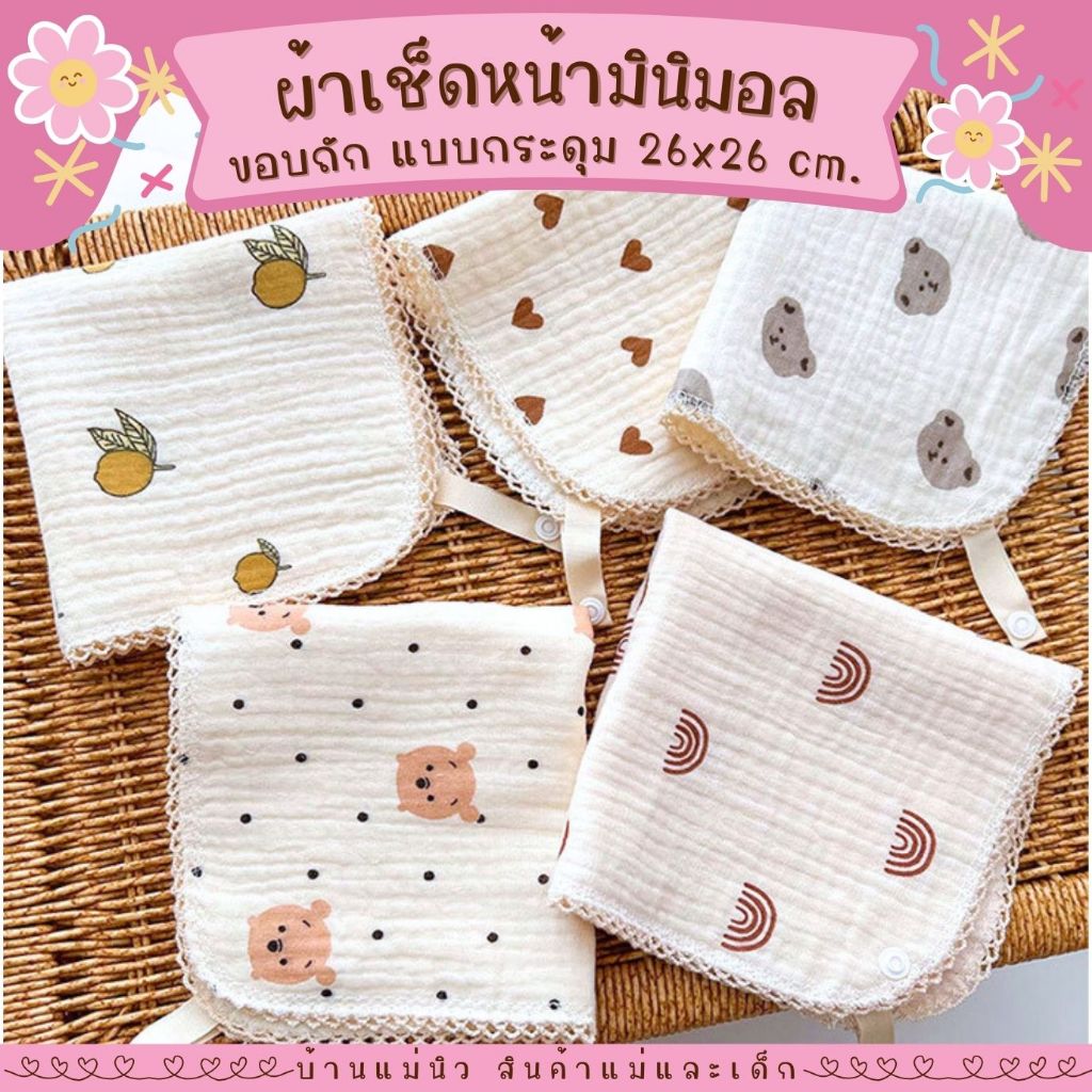 ผ้าเช็ดหน้า มินิมอล ขอบถัก ผ้าสามเหลี่ยม ซับน้ำลาย ทอเส้นด้ายฝ้าย 4 ชั้น เนื้อผ้านิ่มมาก สไตล์มินิมอล ใช้ทั้งทั้งเด็กและ