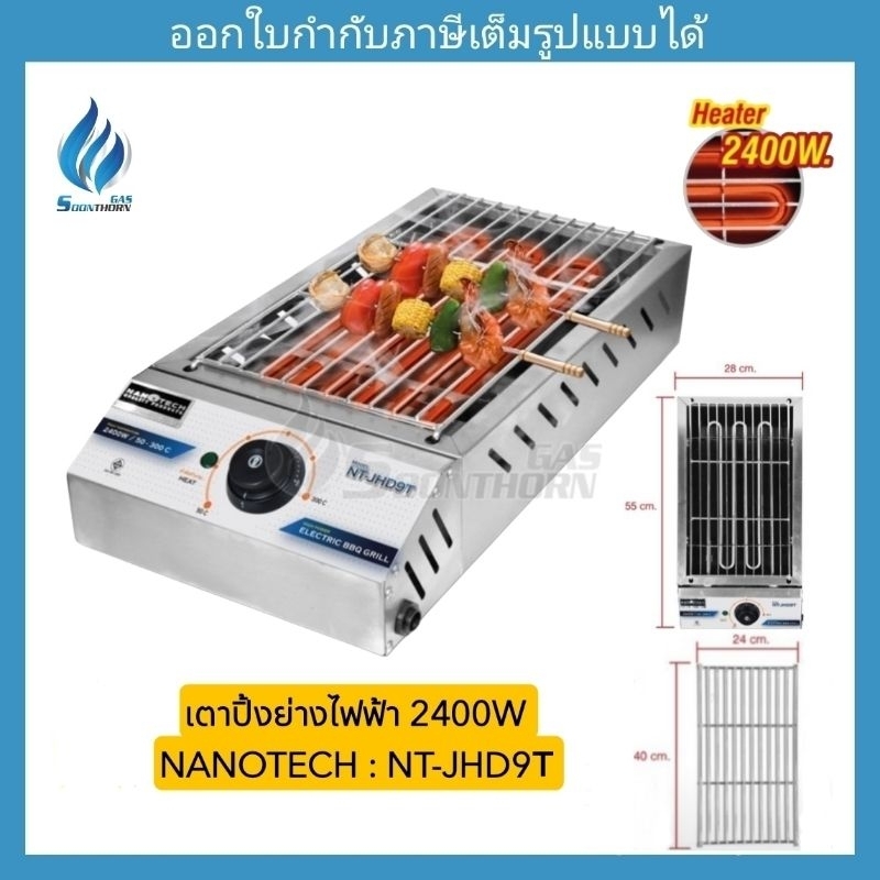 เตาปิ้งย่างไฟฟ้า 1 ฮีตเตอร์ (2400W) NANOTECH รุ่น NT-JHD9T